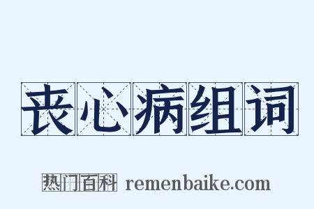 丧心病组词是什么意思的图片